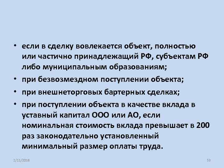  • если в сделку вовлекается объект, полностью или частично принадлежащий РФ, субъектам РФ