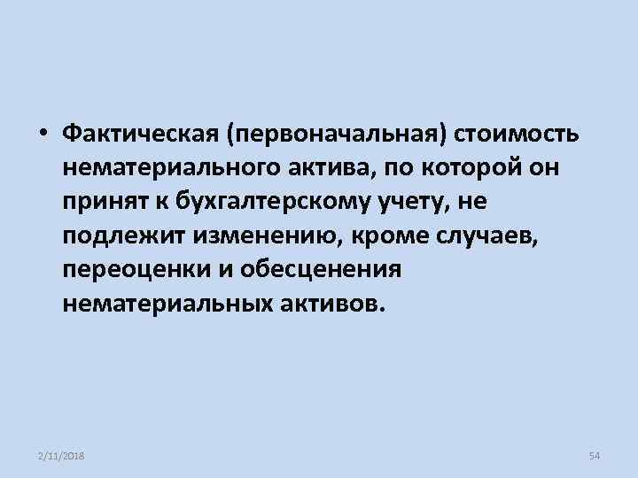  • Фактическая (первоначальная) стоимость нематериального актива, по которой он принят к бухгалтерскому учету,