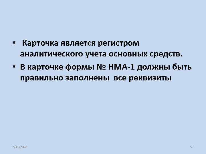  • Карточка является регистром аналитического учета основных средств. • В карточке формы №