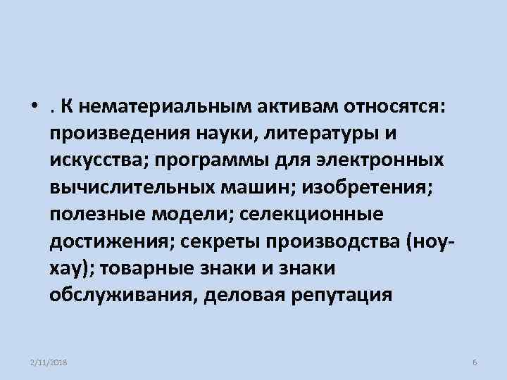  • . К нематериальным активам относятся: произведения науки, литературы и искусства; программы для
