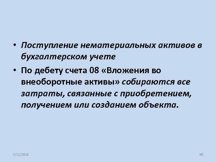  • Поступление нематериальных активов в бухгалтерском учете • По дебету счета 08 «Вложения