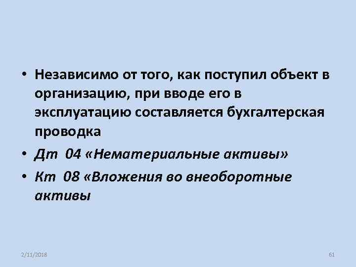  • Независимо от того, как поступил объект в организацию, при вводе его в