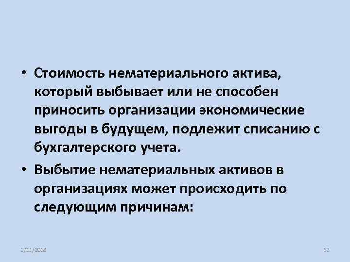  • Стоимость нематериального актива, который выбывает или не способен приносить организации экономические выгоды