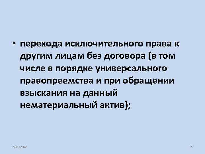  • перехода исключительного права к другим лицам без договора (в том числе в