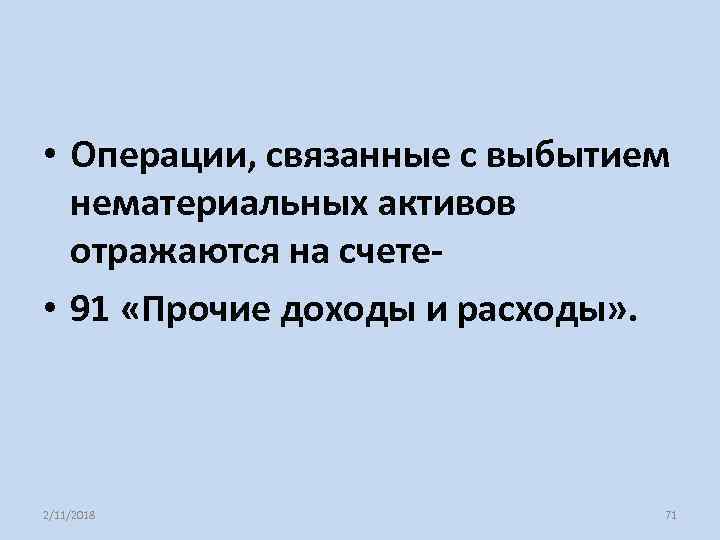  • Операции, связанные с выбытием нематериальных активов отражаются на счете • 91 «Прочие