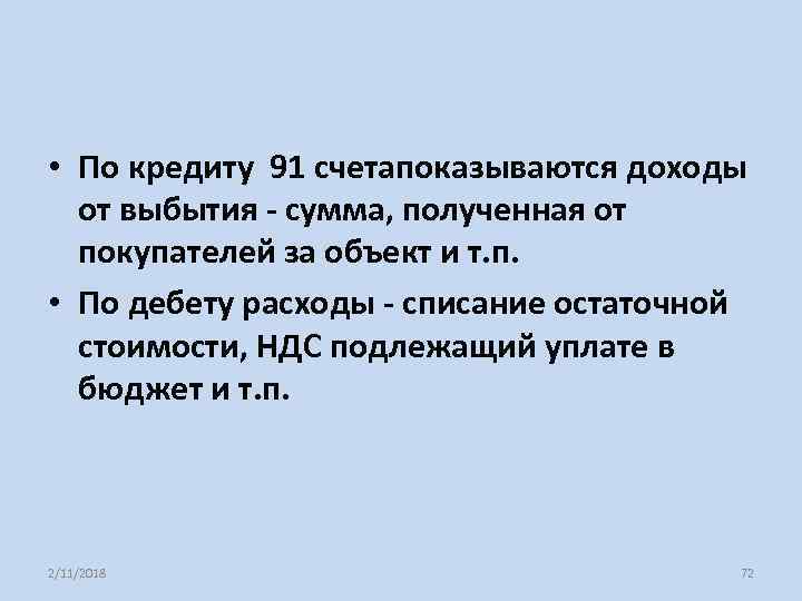  • По кредиту 91 счетапоказываются доходы от выбытия - сумма, полученная от покупателей