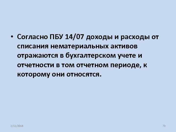  • Согласно ПБУ 14/07 доходы и расходы от списания нематериальных активов отражаются в
