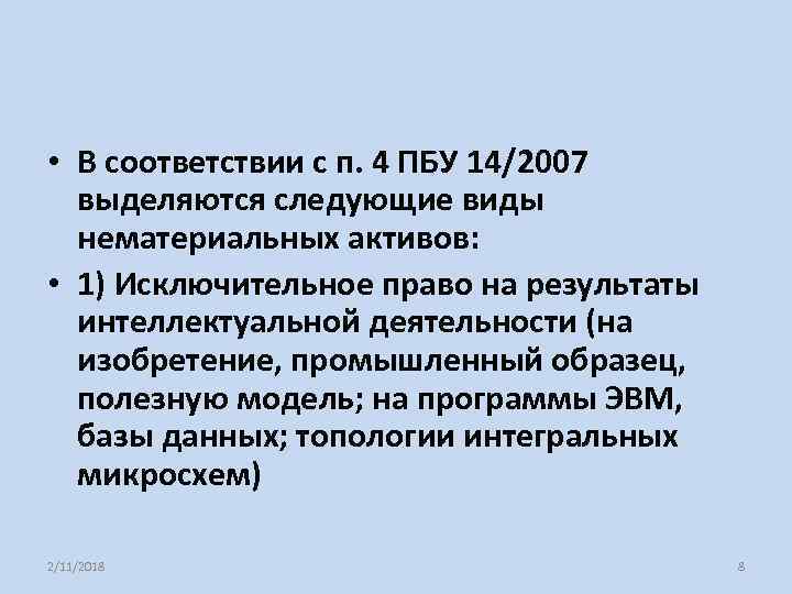  • В соответствии с п. 4 ПБУ 14/2007 выделяются следующие виды нематериальных активов: