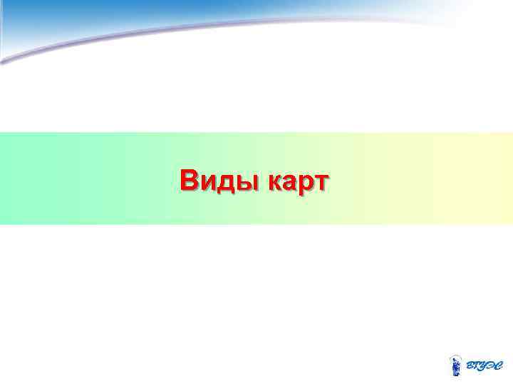 Виды карт 