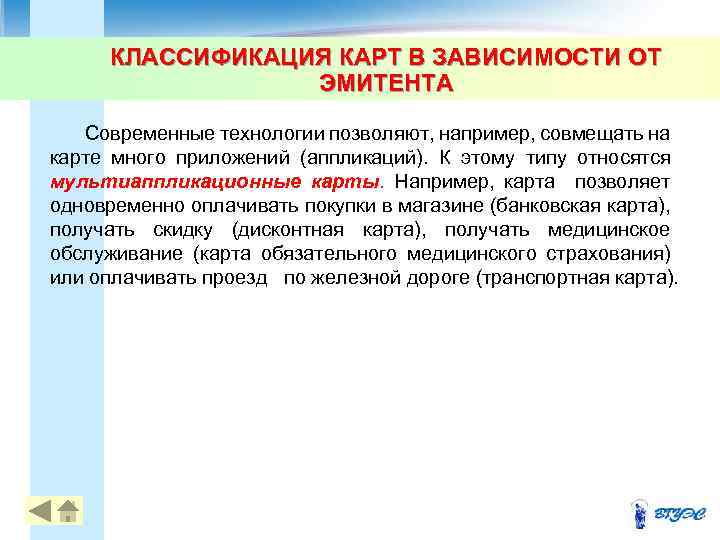 КЛАССИФИКАЦИЯ КАРТ В ЗАВИСИМОСТИ ОТ ЭМИТЕНТА Современные технологии позволяют, например, совмещать на карте много