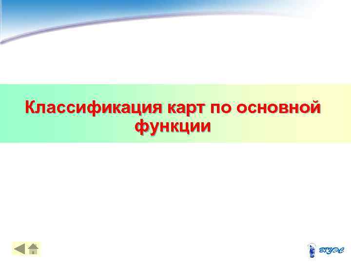 Классификация карт по основной функции 12 