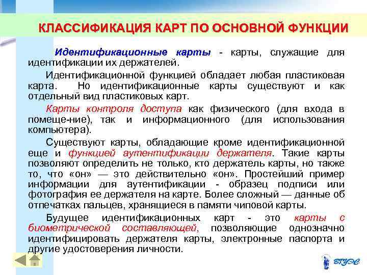 КЛАССИФИКАЦИЯ КАРТ ПО ОСНОВНОЙ ФУНКЦИИ 17 Идентификационные карты, служащие для идентификации их держателей. Идентификационной