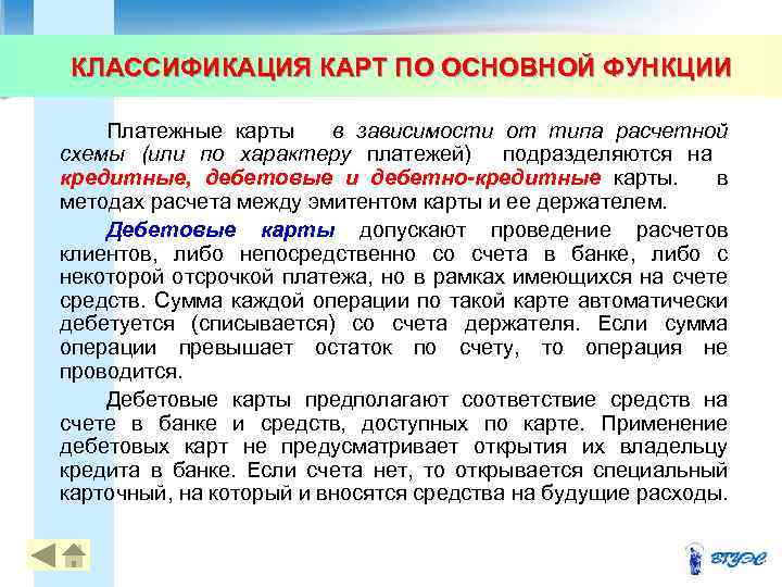 КЛАССИФИКАЦИЯ КАРТ ПО ОСНОВНОЙ ФУНКЦИИ Платежные карты в зависимости от типа расчетной схемы (или