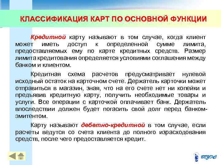 КЛАССИФИКАЦИЯ КАРТ ПО ОСНОВНОЙ ФУНКЦИИ Кредитной карту называют в том случае, когда клиент может