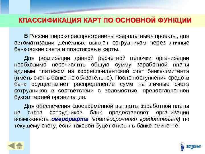 КЛАССИФИКАЦИЯ КАРТ ПО ОСНОВНОЙ ФУНКЦИИ В России широко распространены «зарплатные» проекты, для автоматизации денежных