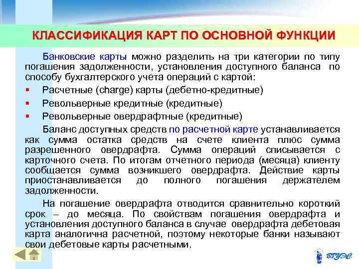 КЛАССИФИКАЦИЯ КАРТ ПО ОСНОВНОЙ ФУНКЦИИ 22 Банковские карты можно разделить на три категории по