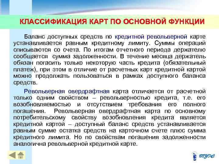 КЛАССИФИКАЦИЯ КАРТ ПО ОСНОВНОЙ ФУНКЦИИ Баланс доступных средств по кредитной револьверной карте устанавливается равным