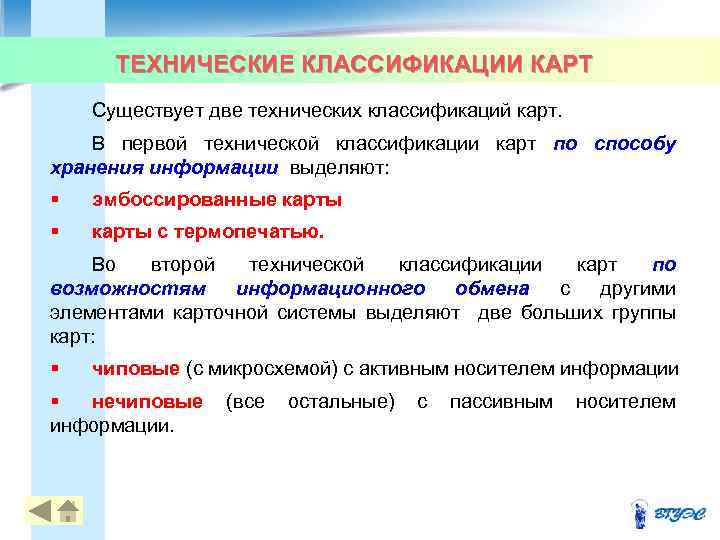 ТЕХНИЧЕСКИЕ КЛАССИФИКАЦИИ КАРТ Существует две технических классификаций карт. В первой технической классификации карт по