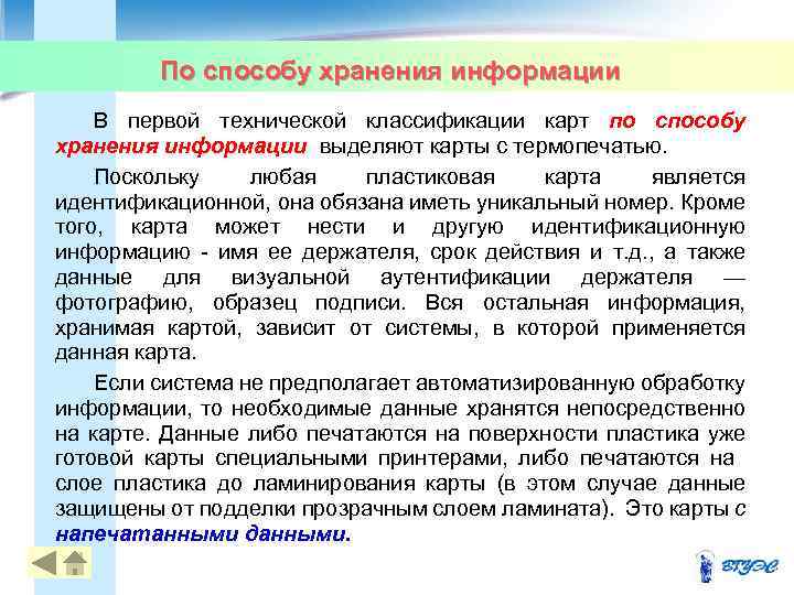 По способу хранения информации В первой технической классификации карт по способу хранения информации выделяют