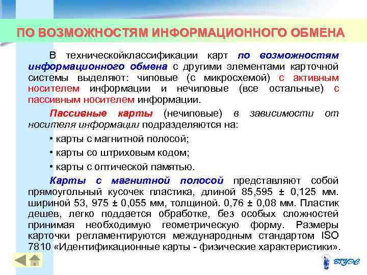 ПО ВОЗМОЖНОСТЯМ ИНФОРМАЦИОННОГО ОБМЕНА В техническойклассификации карт по возможностям информационного обмена с другими элементами