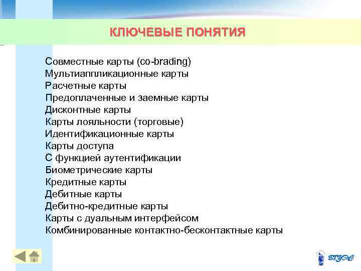 КЛЮЧЕВЫЕ ПОНЯТИЯ Совместные карты (co brading) Мультиаппликационные карты Расчетные карты Предоплаченные и заемные карты