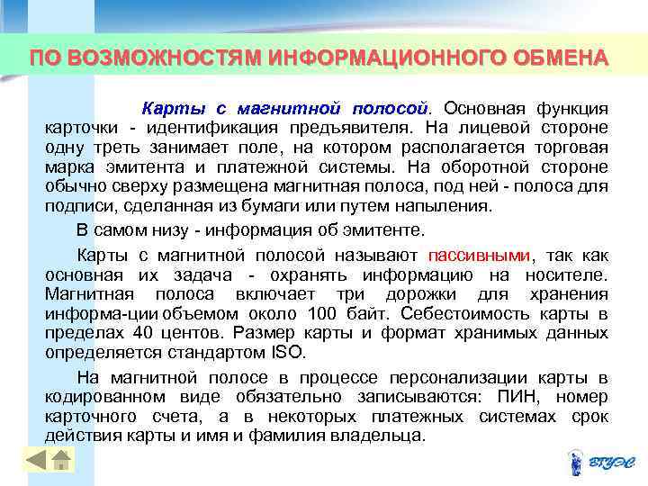 ПО ВОЗМОЖНОСТЯМ ИНФОРМАЦИОННОГО ОБМЕНА Карты с магнитной полосой. Основная функция карточки идентификация предъявителя. На