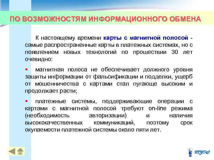 ПО ВОЗМОЖНОСТЯМ ИНФОРМАЦИОННОГО ОБМЕНА К настоящему времени карты с магнитной полосой самые распространенные карты