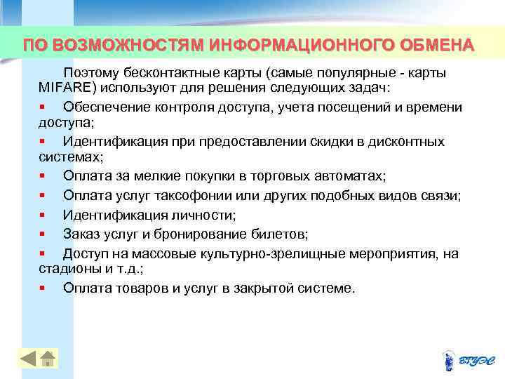 ПО ВОЗМОЖНОСТЯМ ИНФОРМАЦИОННОГО ОБМЕНА Поэтому бесконтактные карты (самые популярные карты MIFARE) используют для решения