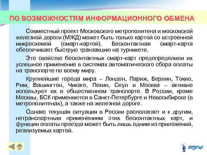 ПО ВОЗМОЖНОСТЯМ ИНФОРМАЦИОННОГО ОБМЕНА Совместный проект Московского метрополитена и московской железной дороги (МЖД) может