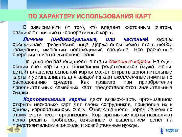 ПО ХАРАКТЕРУ ИСПОЛЬЗОВАНИЯ КАРТ 42 В зависимости от того, кто владеет карточным счетом, различают