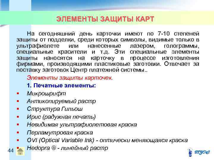 ЭЛЕМЕНТЫ ЗАЩИТЫ КАРТ На сегодняшний день карточки имеют по 7 10 степеней защиты от