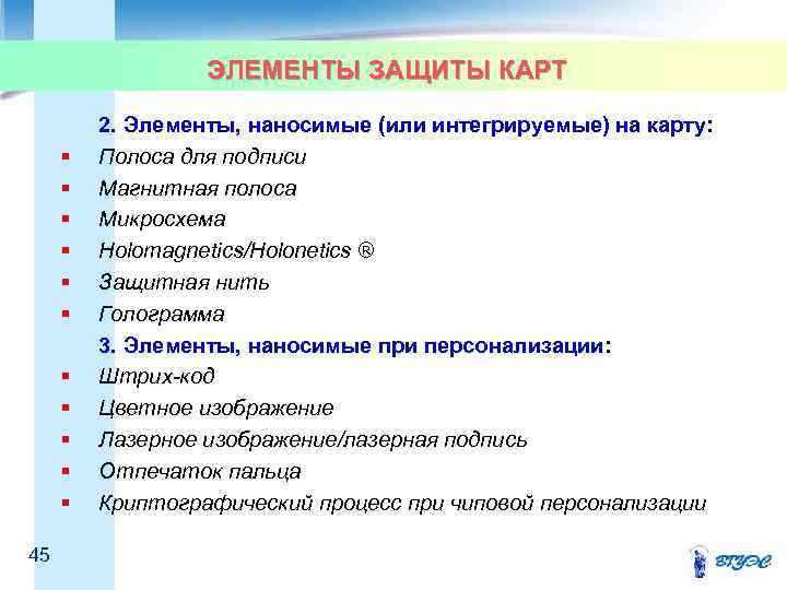 ЭЛЕМЕНТЫ ЗАЩИТЫ КАРТ § § § 45 2. Элементы, наносимые (или интегрируемые) на карту: