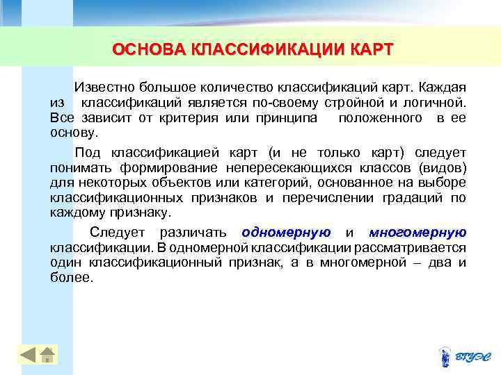 ОСНОВА КЛАССИФИКАЦИИ КАРТ Известно большое количество классификаций карт. Каждая из классификаций является по своему