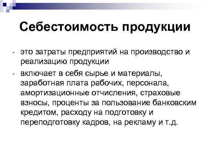 Себестоимость продукции - это затраты предприятий на производство и реализацию продукции включает в себя