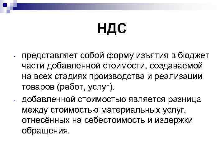 НДС - - представляет собой форму изъятия в бюджет части добавленной стоимости, создаваемой на