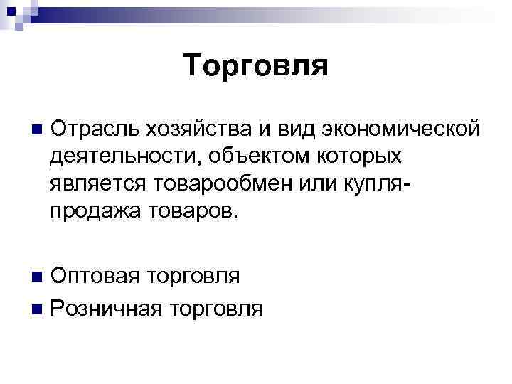 Торговля n Отрасль хозяйства и вид экономической деятельности, объектом которых является товарообмен или купляпродажа