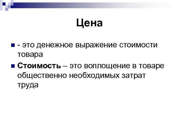 Цена - это денежное выражение стоимости товара n Стоимость – это воплощение в товаре