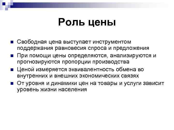 Роль цены n n Свободная цена выступает инструментом поддержания равновесия спроса и предложения При