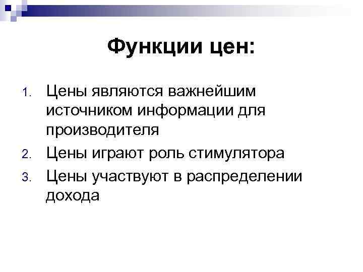 Функции цен: 1. 2. 3. Цены являются важнейшим источником информации для производителя Цены играют