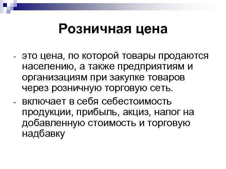 Розничная цена - - это цена, по которой товары продаются населению, а также предприятиям