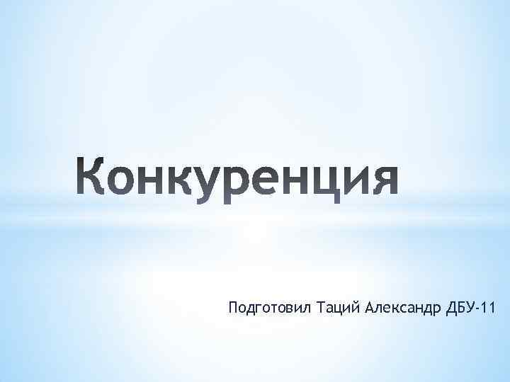 Подготовил Таций Александр ДБУ-11 