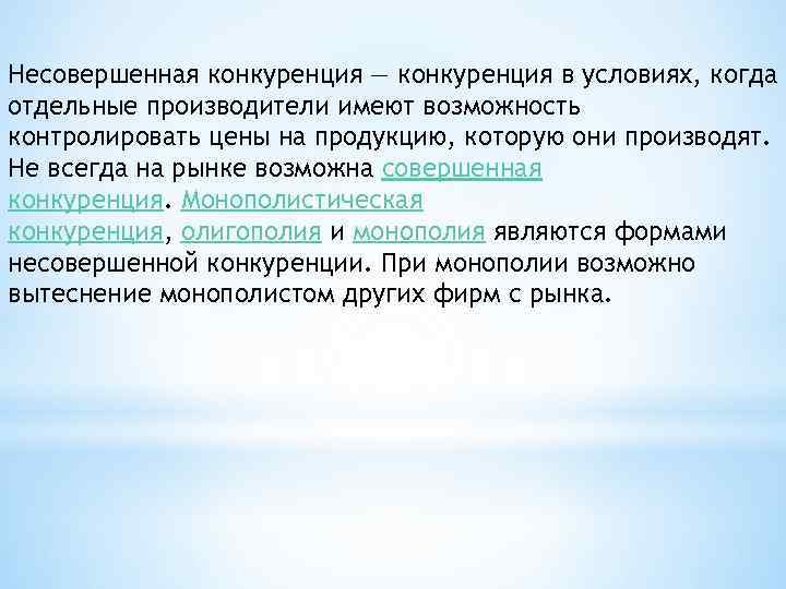 Ст 11 о конкуренции. Несовершенная конкуренция. Несовершенная конкуренция монополистическая конкуренция. Цитаты про конкуренцию. Сиблинговая конкуренция это.