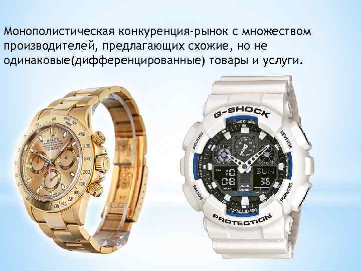 Монополистическая конкуренция-рынок с множеством производителей, предлагающих схожие, но не одинаковые(дифференцированные) товары и услуги. 