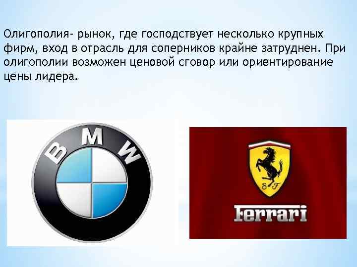 Олигополия- рынок, где господствует несколько крупных фирм, вход в отрасль для соперников крайне затруднен.