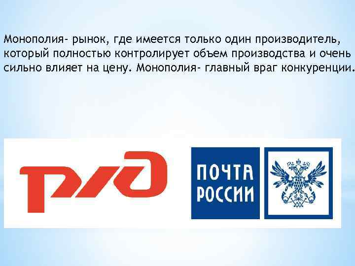 Монополия- рынок, где имеется только один производитель, который полностью контролирует объем производства и очень