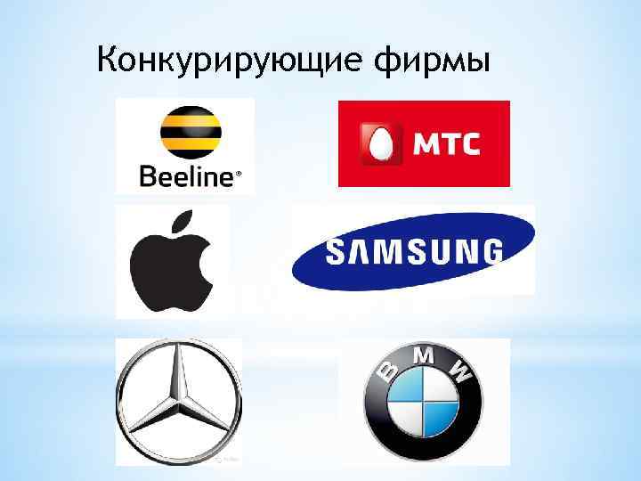 Конкурирующие фирмы 