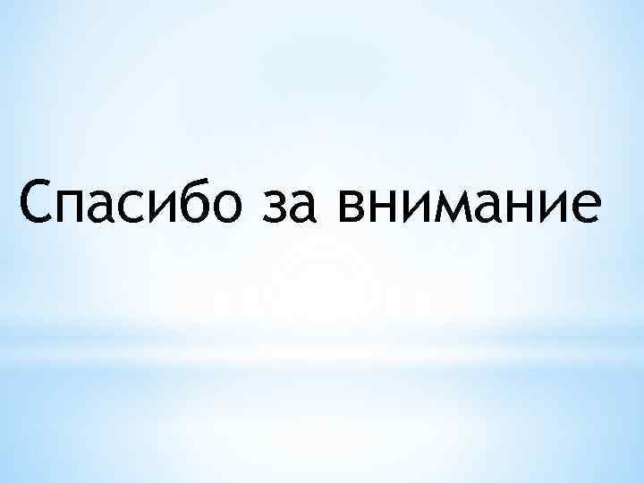 Спасибо за внимание 