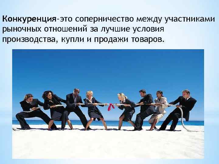 Конкуренция-это соперничество между участниками рыночных отношений за лучшие условия производства, купли и продажи товаров.