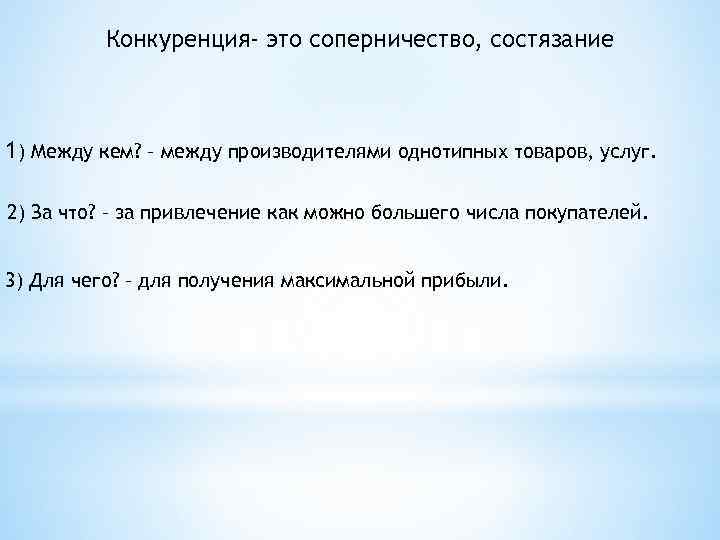Конкуренция- это соперничество, состязание 1) Между кем? – между производителями однотипных товаров, услуг. 2)