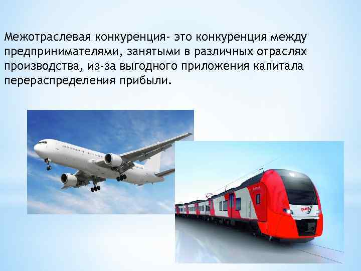 Межотраслевая конкуренция- это конкуренция между предпринимателями, занятыми в различных отраслях производства, из-за выгодного приложения